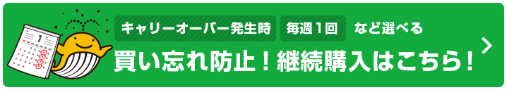 買い忘れ防止！継続購入はこちら！