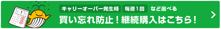 買い忘れ防止！継続購入はこちら！