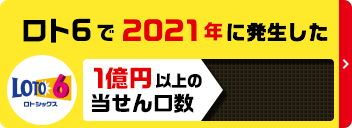 ロト6で2021年に発生した1億円以上の当せん口数