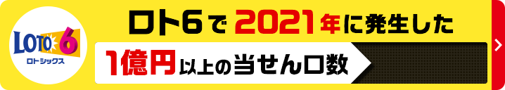 ロト6で2021年に発生した1億円以上の当せん口数